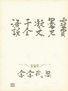 洛千凝墨霆琛小说全文免费阅读