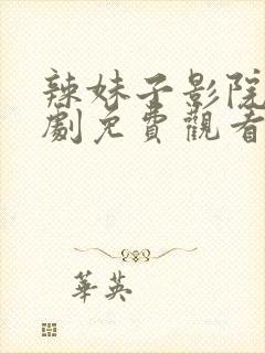 辣妹子影院电视剧免费观看网