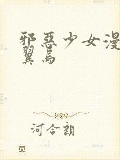 邪恶少女漫画无翼乌封面