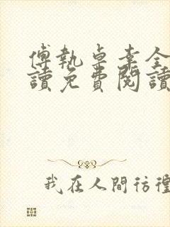 傅执卓幸全文阅读免费阅读