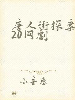 唐人街探案2020网剧封面