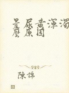 晨尿黄浑浊是什么原因