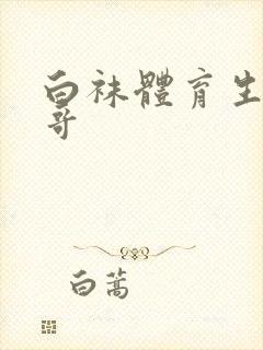 白袜体育生操帅哥