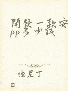 开发一款安卓app多少钱封面