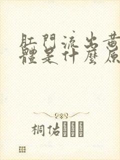 肛门流出黄色液体是什么原因