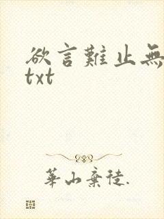 欲言难止无删减txt封面