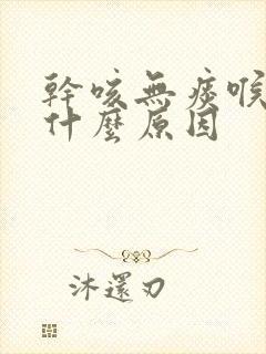 干咳无痰喉咙痒什么原因