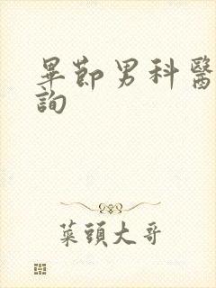 毕节男科医院咨询