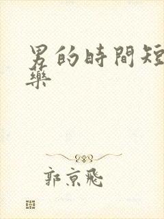 男的时间短吃啥药