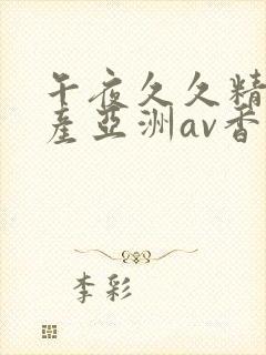 午夜久久精品国产亚洲av香蕉