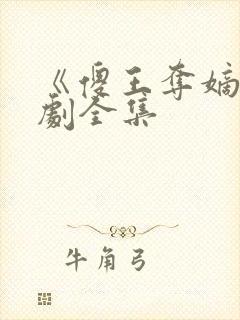 《傻王夺嫡》短剧全集