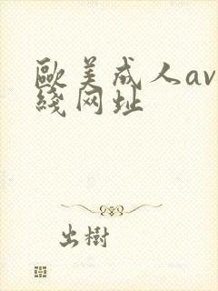 欧美成人av在线网址