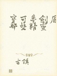 宝可梦剑盾培养哪些精灵