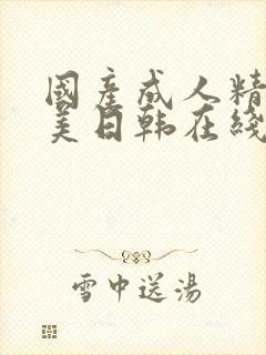 国产成人精品欧美日韩在线观看高清观看