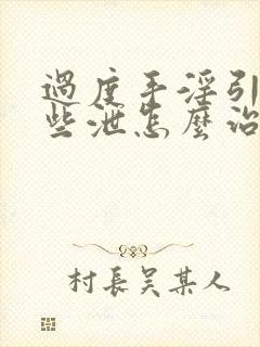 过度手淫引起早些泄怎么治疗