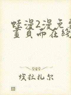 蛙漫2漫免费漫画页面在线看漫画网站