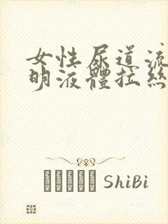 女性尿道流出透明液体拉丝很长是什么