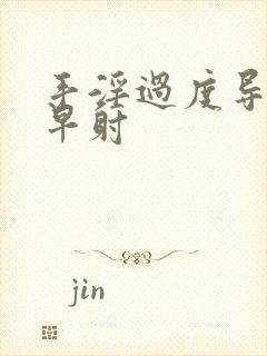 手淫过度导致的早射封面