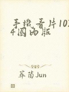 手机看片1024国内版