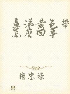 鼻涕黄色带血丝怎么回事