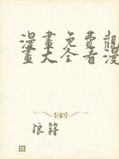 漫画免费观看漫画大全看漫画下拉式最强神王