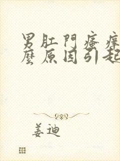 男肛门瘙痒是什么原因引起的,怎么治疗