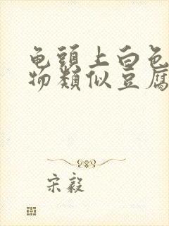 龟头上白色分泌物类似豆腐渣是什么原因