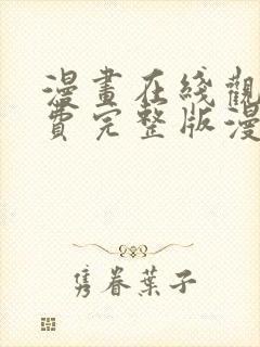 漫画在线观看免费完整版漫画下拉式封面