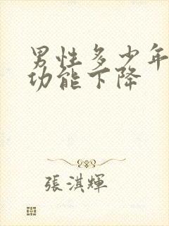 男性多少年龄性功能下降