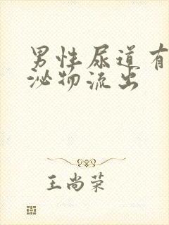 男性尿道有黄分泌物流出