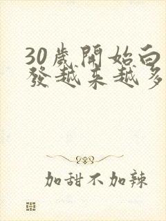 30岁开始白头发越来越多