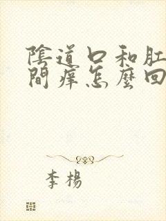 阴道口和肛门之间痒怎么回事