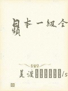 日本一级全黄视频