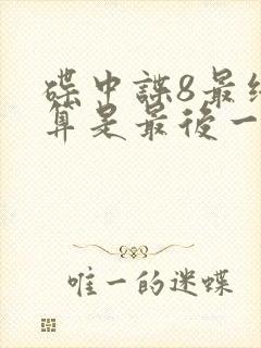 碟中谍8最终清算是最后一部吗