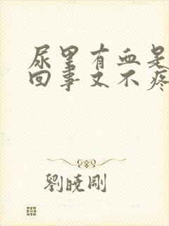 尿里有血是怎么回事又不疼