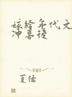 嫁给年代文大佬冲喜后