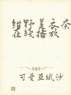 绀野美衣奈av在线播放