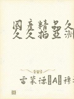 国产精品久久久久久拍亚洲1