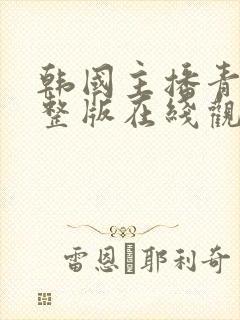 韩国主播青草完整版在线观看