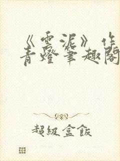 《云泥》作者:青灯笔趣阁