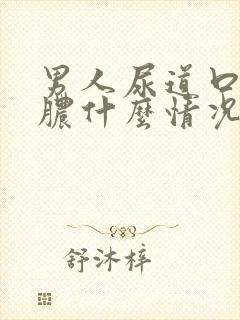 男人尿道口流白脓什么情况