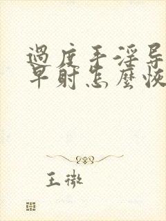 过度手淫导致的早射怎么恢复封面