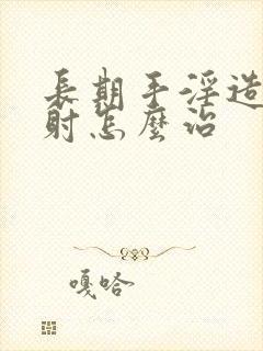 长期手淫造成早射怎么治封面