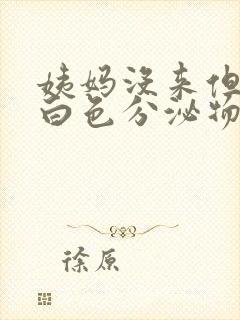 姨妈没来但是有白色分泌物是怎么回事