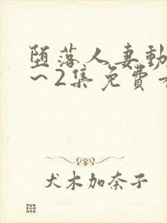 堕落人妻动漫1～2集免费看