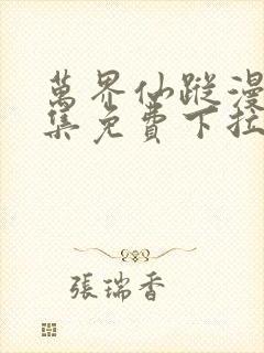 万界仙踪漫画全集免费下拉