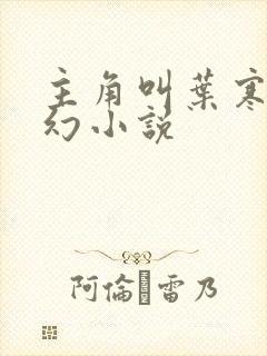 主角叫叶寒的玄幻小说