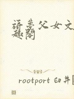 旖梦父女文 笔趣阁