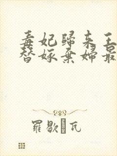 毒妃归来王爷的替嫁弃妇最新章节更新列表封面