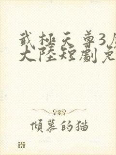 武极天尊3魔方大陆短剧免费观看封面